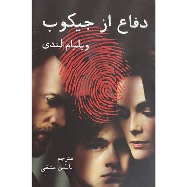 کتاب دفاع از جيكوب اثر ويليام لندی انتشارات دايره