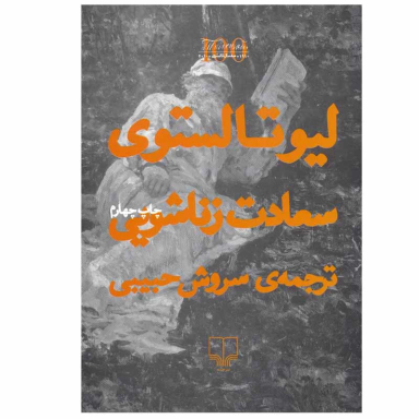 کتاب سعادت زناشویی اثر لئو تولستوی نشر چشمه