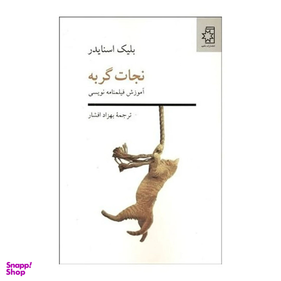 کتاب نجات گربه اثر بلیک اسنایدر انتشارات ناهید
