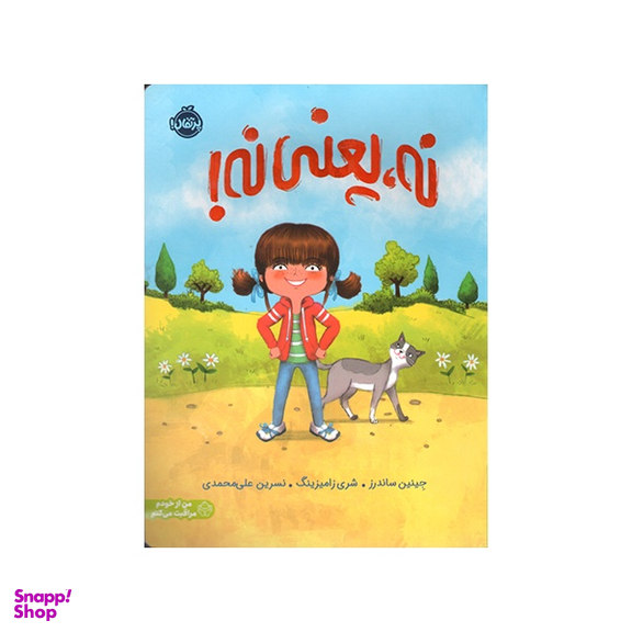 کتاب نه يعنی نه اثر جينين ساندرز انتشارات پرتقال