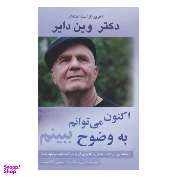 کتاب اکنون می توانم به وضوح ببینم اثر وین دایر انتشارات پردیس آباریس