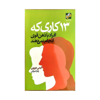 کتاب 13 کاری که افراد با ذهن قوی انجام نمی دهند اثر ایمی مورین انتشارات محراب دانش