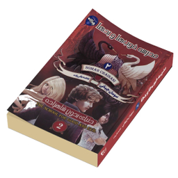 کتاب خوب‌ها و بدها اثر سومان چینانی انتشارات آتیسا جلد 2