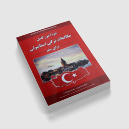 کتاب مکالمات ترکی استانبولی برای سفر اثر سعیده میرزازاده انتشارات علم و دانش