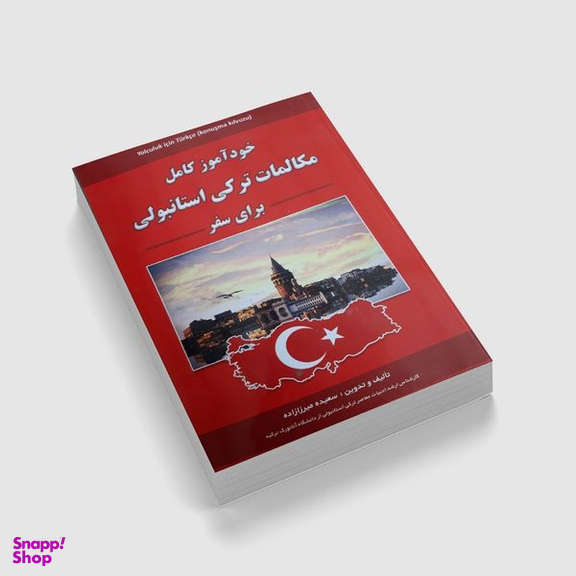 کتاب مکالمات ترکی استانبولی برای سفر اثر سعیده میرزازاده انتشارات علم و دانش
