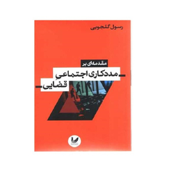 کتاب مقدمه ای بر مددکاری اجتماعی قضایی اثر رسول گلجویی انتشارات اندیشه احسان