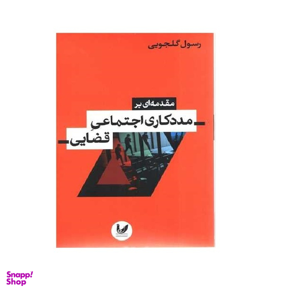 کتاب مقدمه ای بر مددکاری اجتماعی قضایی اثر رسول گلجویی انتشارات اندیشه احسان