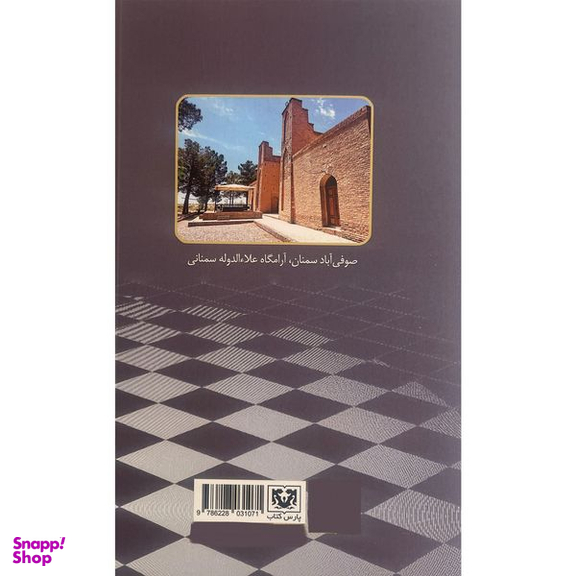 کتاب شرح شطرنجيه علاالدوله سمنانی اثر علی مومنيان انتشارات پارس كتاب
