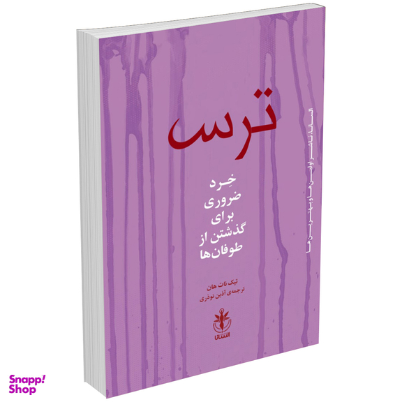 کتاب ترس اثر تیک نات هان انتشارات السانا
