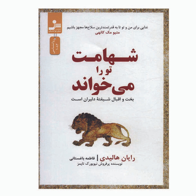کتاب شهامت تو را می خواند اثر رایان هالیدی نشر نسل نواندیش