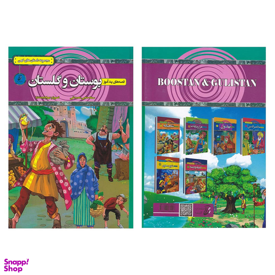 کتاب قصه های پند آموز بوستان و گلستان اثر سمانه حاجی محمد تقی انتشارات آتیسا جلد کالینگور