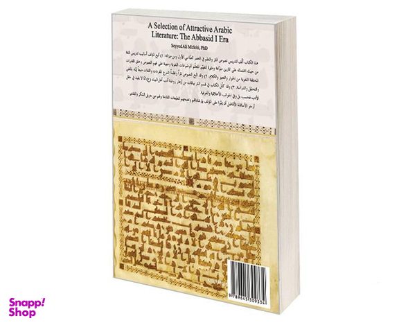 کتاب مختارات من روائع الادب العربی فی العصر العباسی الاول اثر دکتر سید علی میرلوحی نشر سمت