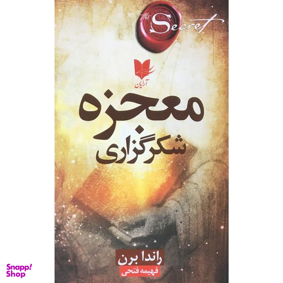 کتاب معجزه شكرگزاري اثر راندا برن انتشارات آرايان