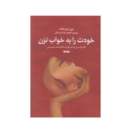 كتاب خودت را به خواب نزن اثر مری ابرستات  انتشارات کتابستان معرفت