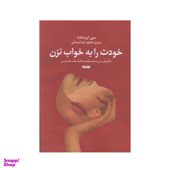 كتاب خودت را به خواب نزن اثر مری ابرستات  انتشارات کتابستان معرفت