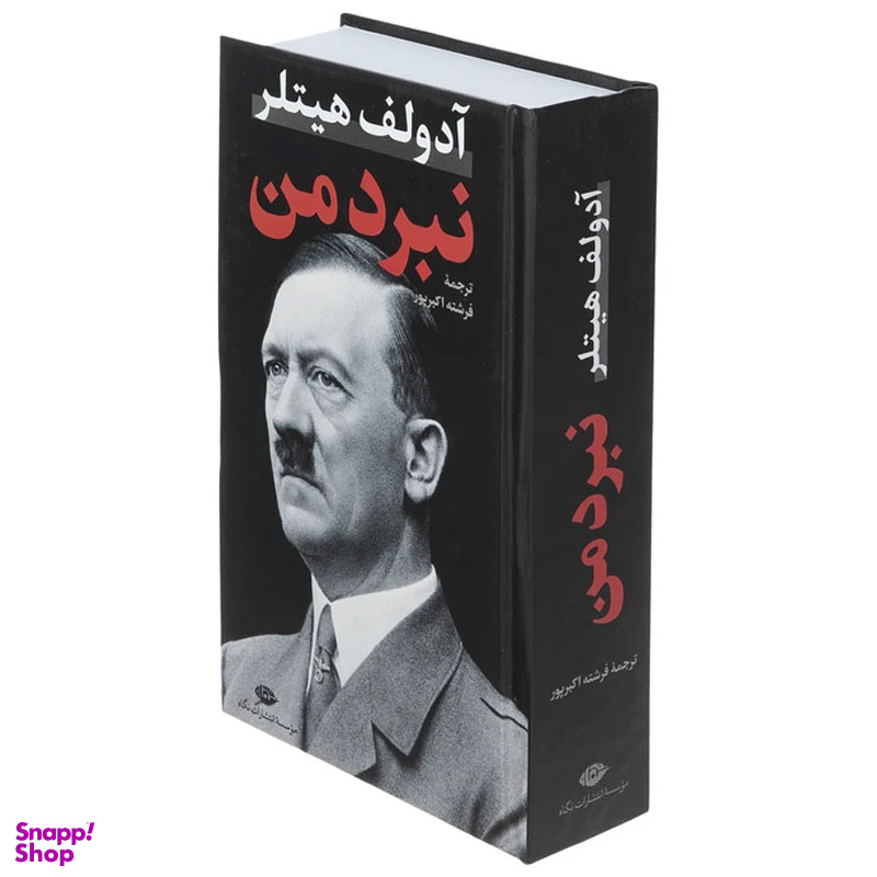 کتاب نبرد من اثر آدولف هیتلر نشر نگاه