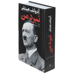 کتاب نبرد من اثر آدولف هیتلر نشر نگاه