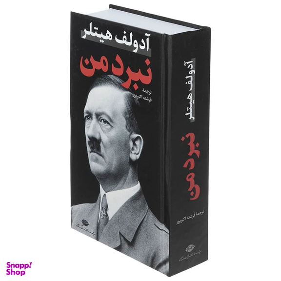 کتاب نبرد من اثر آدولف هیتلر نشر نگاه