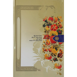 کتاب قرآن کریم اثر حسین انصاریان انتشارات به نشر