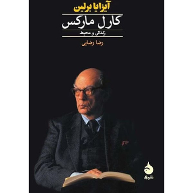 کتاب كارل ماركس اثر آيزايا برلين نشر ماهی