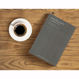 کتاب راهنمای تفکر نقادانه اثر ام. میل براون و استیوارت ام. کلی انتشارات مینوی خرد