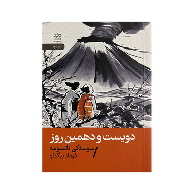 کتاب دویست و دهمین روز اثر سوسه کی ناتسومه نشر رایبد