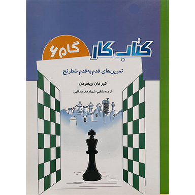 كتاب كار گام 6 تمرين های قدم به قدم شطرنج اثر كور فان ويخردن انتشارات شباهنگ