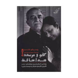 گابو و مرسده خداحافظ رودریگو گارسیا انتشارات کتاب کوله پشتی