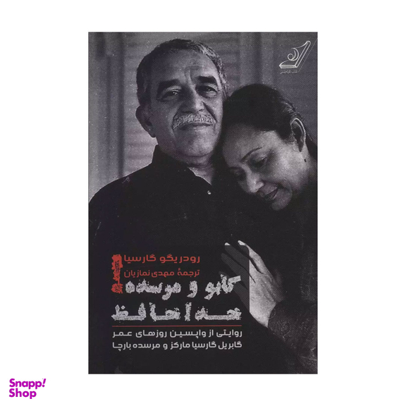 گابو و مرسده خداحافظ رودریگو گارسیا انتشارات کتاب کوله پشتی