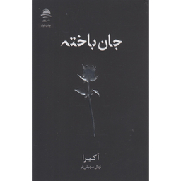 کتاب جان باخته اثر آکیرا نشر داهی