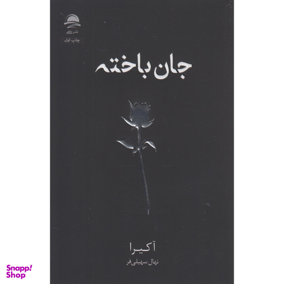 کتاب جان باخته اثر آکیرا نشر داهی