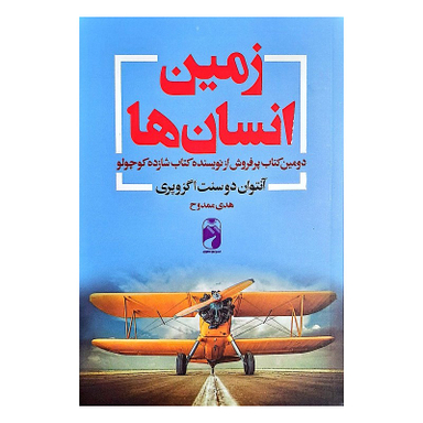 کتاب زمین انسان ها اثر آنتوان دوسنت اگزوپری نشر خودمونی