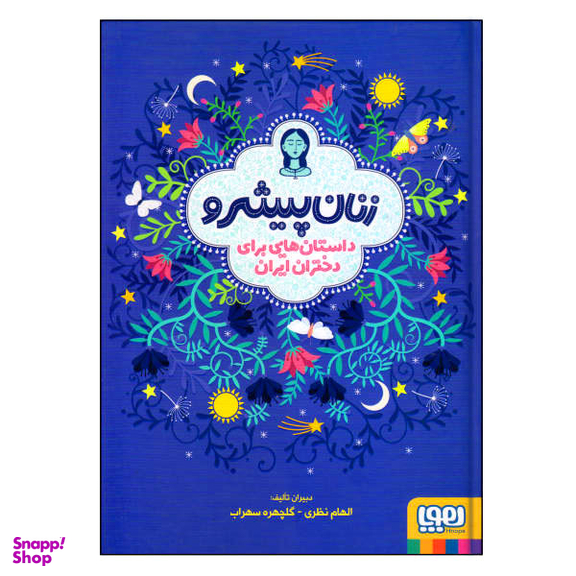 کتاب زنان پیشرو اثر الهام نظری و گلچهره سهراب انتشارات هوپا