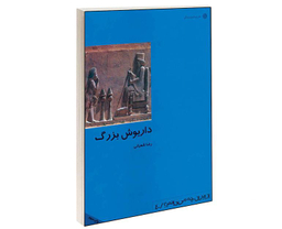 کتاب داریوش بزرگ اثر رضا شعبانی انتشارات دفتر پژوهش های فرهنگی