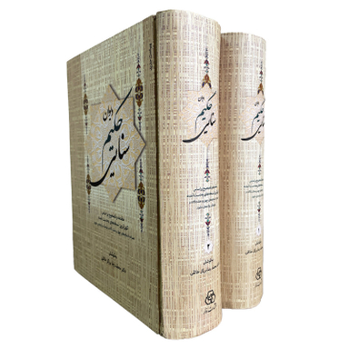 کتاب ديوان حكيم سنايی اثر محمدرضا برزگر خالقی انتشارات زوار 2 جلدی