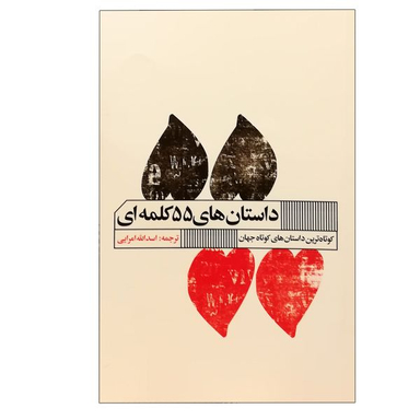 کتاب داستان های 55 کلمه ای انتشارات گویا