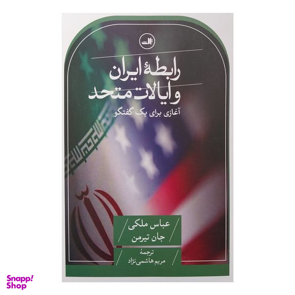 کتاب رابطه ايران و ايالات متحد اثر عباس ملکی و جان تیرمن نشر ثالث