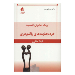 کتاب خرده جنایت های زناشوهری اثر اریک امانوئل اشمیت نشر قطره