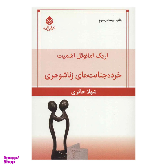 کتاب خرده جنایت های زناشوهری اثر اریک امانوئل اشمیت نشر قطره