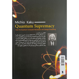 کتاب برتری كوانتومی اثر ميچيو كاكو نشر معين