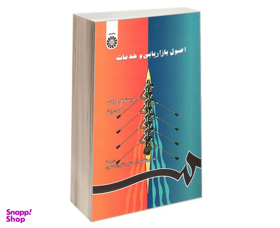 کتاب اصول بازاریابی و خدمات اثر دکتر ابوالفضل تاج زاده نمین انتشارات سمت