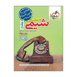 کتاب پرسش‌های چهارگزینه‌ای شیمی پاسخ جامع اثر جمعی از نویسندگان انتشارات خیلی سبز