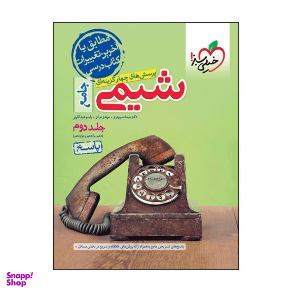 کتاب پرسش‌های چهارگزینه‌ای شیمی پاسخ جامع اثر جمعی از نویسندگان انتشارات خیلی سبز