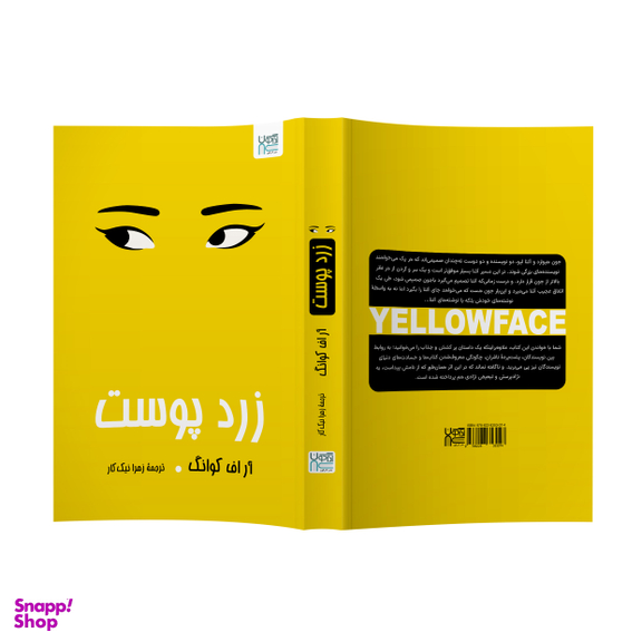 کتاب زردپوست اثر آر اف کوانگ انتشارات آذرگون