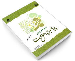کتاب سیره تربیتی پیامبر (ص) و اهل بیت (ع) اثر دکتر محمد داوودی و دکتر سیدعلی حسینی زاده نشر سمت