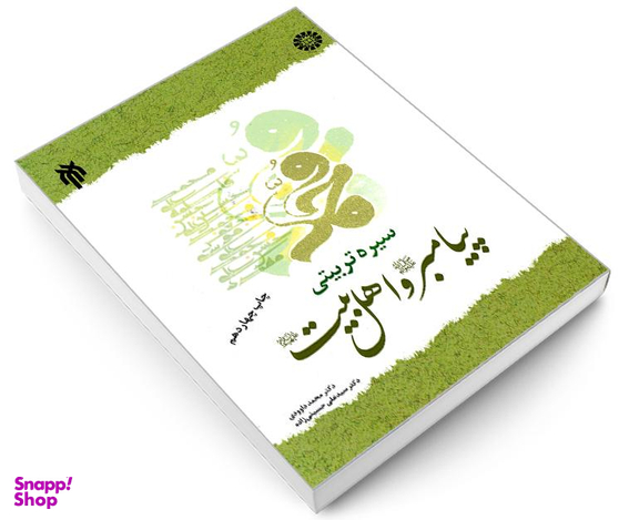 کتاب سیره تربیتی پیامبر (ص) و اهل بیت (ع) اثر دکتر محمد داوودی و دکتر سیدعلی حسینی زاده نشر سمت