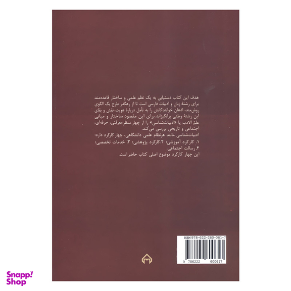کتاب درآمدی بر ادبیات شناسی راهنمای اصول آموزش و پژوهش در ادبیات فارسی اثر دکتر محمود فتوحی انتشارات سخن