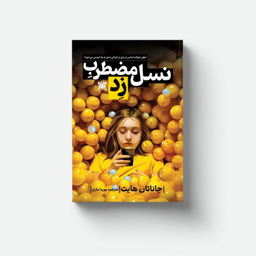 کتاب نسل مضطرب زد اثر جاناتان هایت نشر پارس اندیش