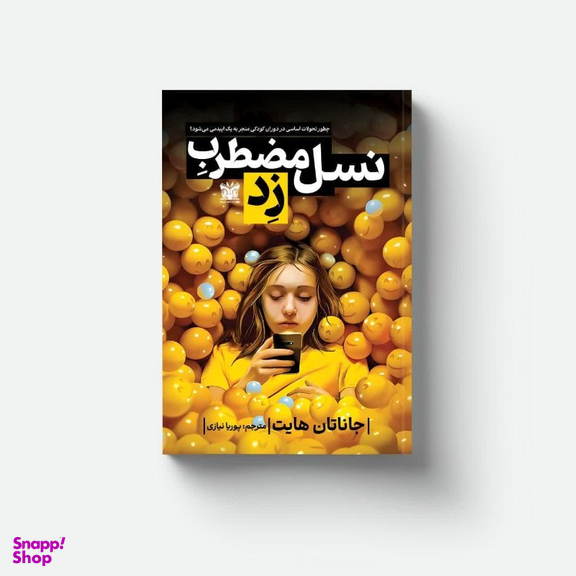 کتاب نسل مضطرب زد اثر جاناتان هایت نشر پارس اندیش