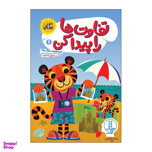 کتاب تفاوت ها را پیدا کن 1 اثر جمعی از نویسندگان انتشارات فنی ایران